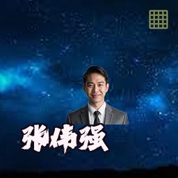 张伟强
