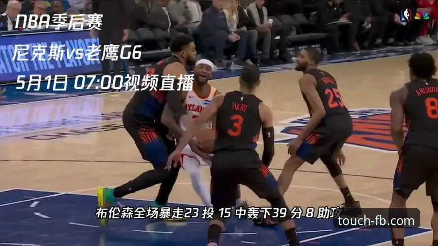FB体育app激情体育 尼克斯队史季后赛得分纪录 vs 老鹰惨败:FB体育在线深度复盘东部首轮G6