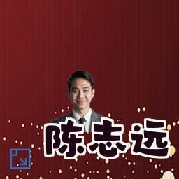 陈志远